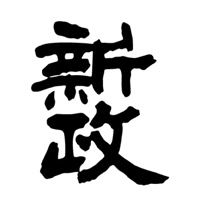 成都回收新政清酒Aramas