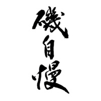 成都回收矶自慢清酒Isojiman