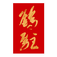 成都回收鹤驻新花雕